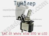 Тумблер SAC-01 White ASW-07D W-LED 