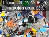 Плата SOIC-16, SSOP-16 