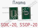 Плата SOIC-20, SSOP-20 фотография 2.