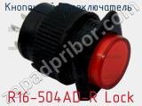 Кнопочный переключатель  R16-504AD-R Lock 