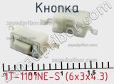 Кнопка IT-1101NE-S (6x3x4.3)