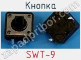 Кнопка SWT-9 фотография 2.