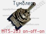 Тумблер MTS-203 on-off-on