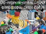 Dip-переключатель DA04R