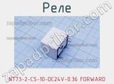 Реле NT73-2-CS-10-DC24V-0.36 FORWARD фотография 2.