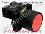 Кнопочный переключатель  LXA2 (3SA5)-BA42 on-(off) 