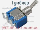 Тумблер MTS-103-C3-1 on-off-on 