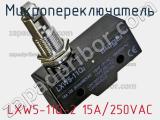 Микропереключатель LXW5-11Q-2 15A/250VAC