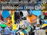 Переключатель RS-103-16C ON-OFF-ON