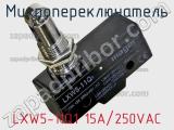 Микропереключатель LXW5-11Q1 15A/250VAC 