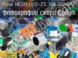 Реле HF32F/012-ZS 10A HONGFA