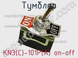Тумблер KN3(C)-101P(A) on-off 