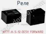 Реле NT77-A-S-12-DC5V FORWARD