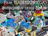 Реле 1SAZ811201R1007