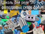 Цоколь для реле SKF14-E