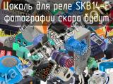 Цоколь для реле SKB14-E 