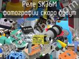 Реле SK36M 