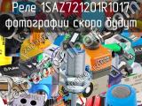 Реле 1SAZ721201R1017