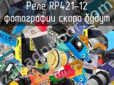 Реле RP421-12 