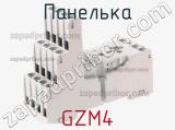 Панелька GZM4 фотография 3.