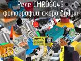 Реле CMRD6045 