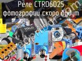 Реле CTRD6025 