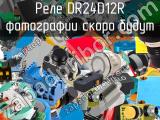 Реле DR24D12R