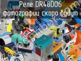 Реле DR48D06 