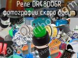 Реле DR48D06R