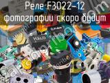 Реле F3022-12