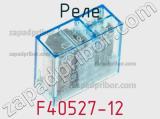 Реле F40527-12 фотография 2.