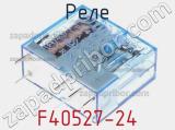 Реле F40527-24 фотография 2.