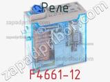 Реле F4661-12 фотография 2.