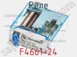 Реле F4661-24 фотография 2.