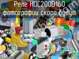 Реле HDC200D160 