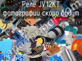 Реле JV12KT