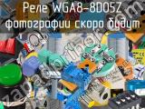 Реле WGA8-8D05Z 