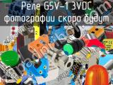 Реле G5V-1 3VDC 