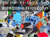 Реле HJR-3FF-06VDC-S-ZF 