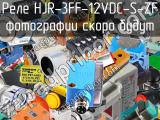 Реле HJR-3FF-12VDC-S-ZF