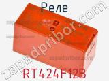 Реле RT424F12B фотография 2.