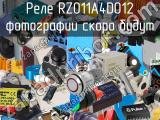 Реле RZ011A4D012