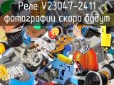 Реле V23047-2411 