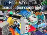 Реле AZ956-5DE