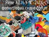 Реле AZ763-1C-24DE 