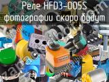 Реле HFD3-005S 