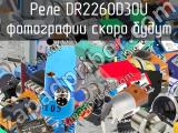 Реле DR2260D30U