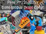 Реле PM2260D25V