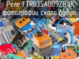 Реле FTRB3SA009ZB10