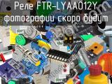 Реле FTR-LYAA012Y